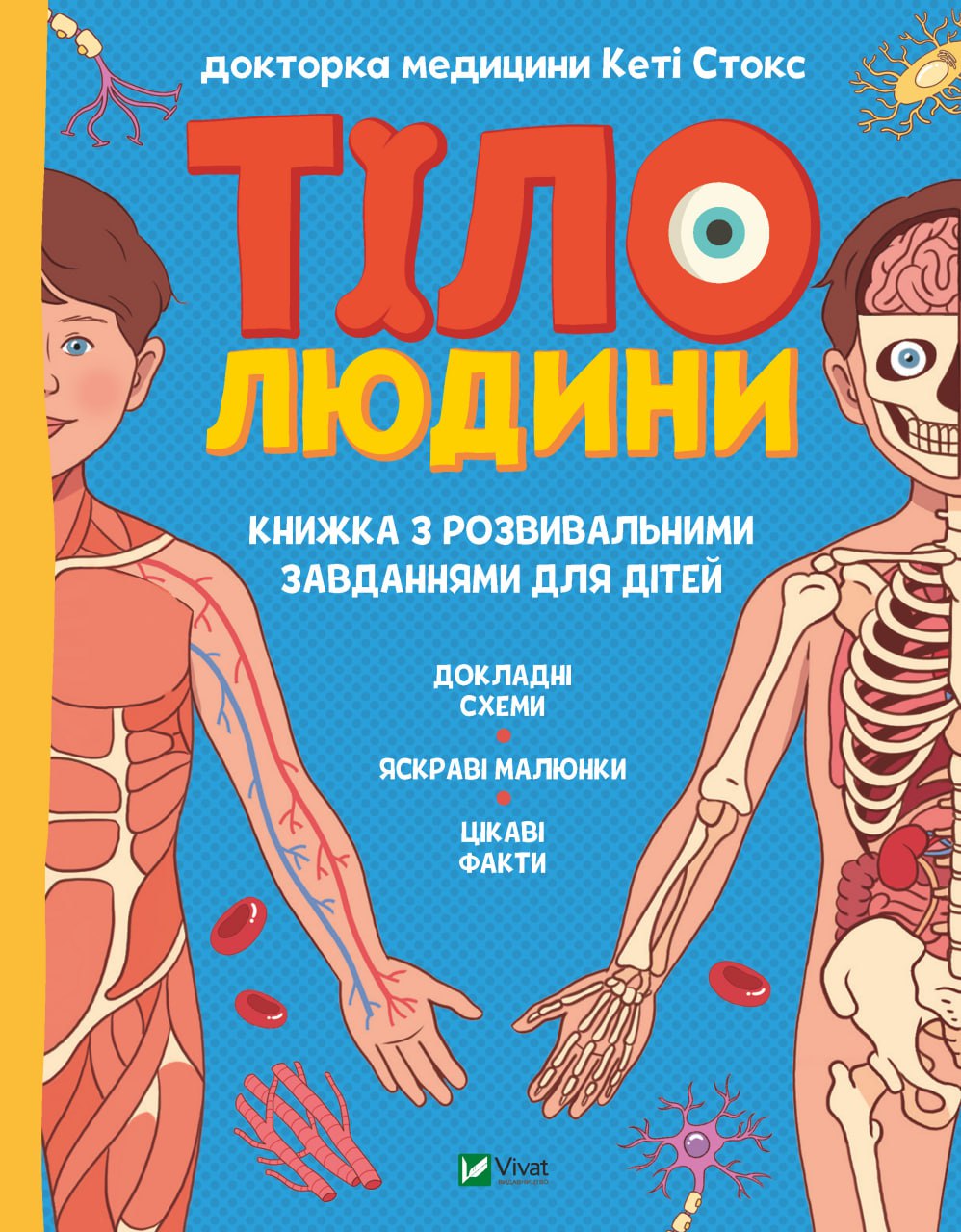 Книжка А4 «Щось цікаве. Тіло людини. Розвивальні завдання для дітей»