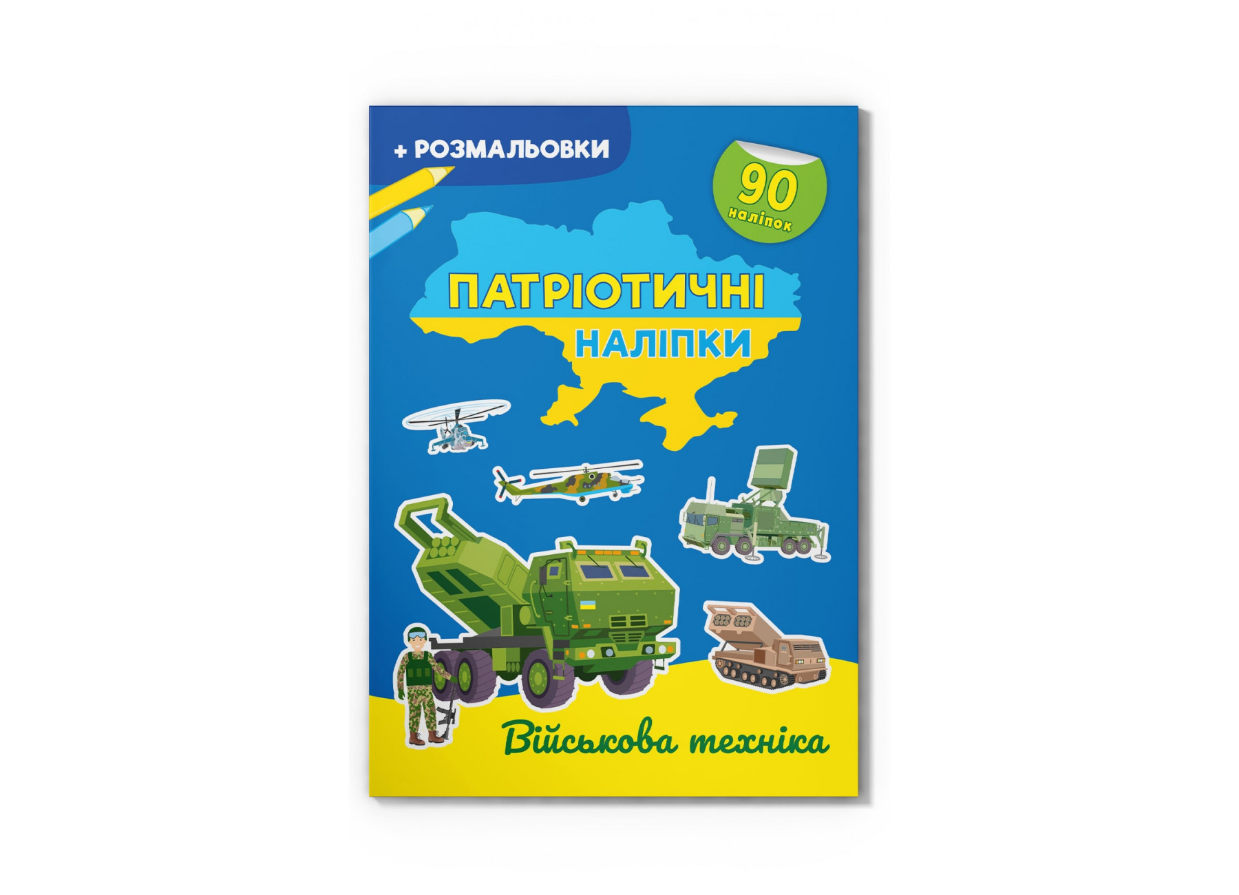 Книжка А4 «Патріотичні наліпки. Військова техніка»90 наліпок+розмал.