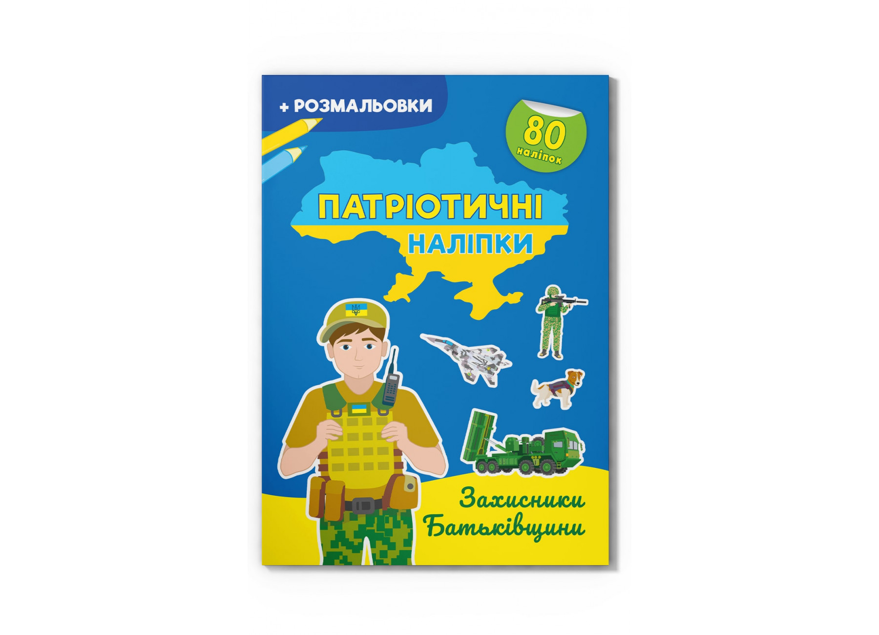 Книжка А4 «Патріотичні наліпки. Захисники Батьківщини»80 наліпок+розмал.