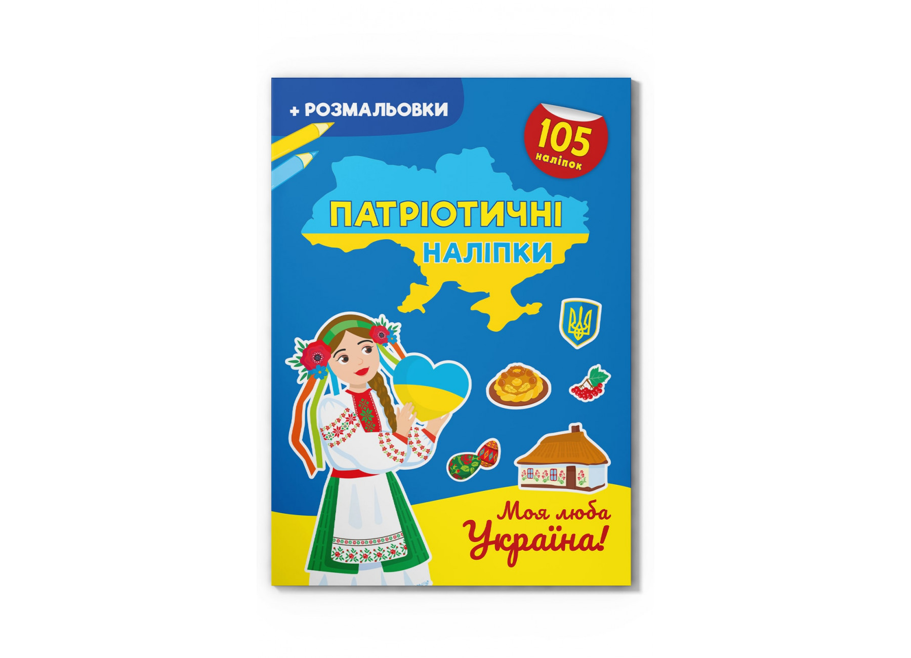 Книжка А4 «Патріотичні наліпки. Моя люба Україна»105 наліпок+розмал.