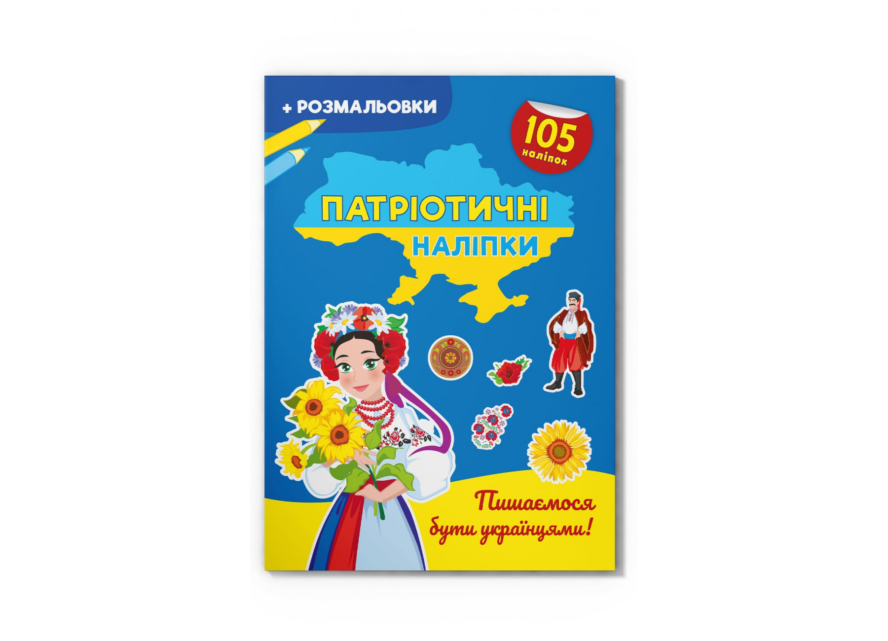 Книжка А4 «Патріотичні наліпки. Пишаємося бути українцями»105 наліпок+розмал.
