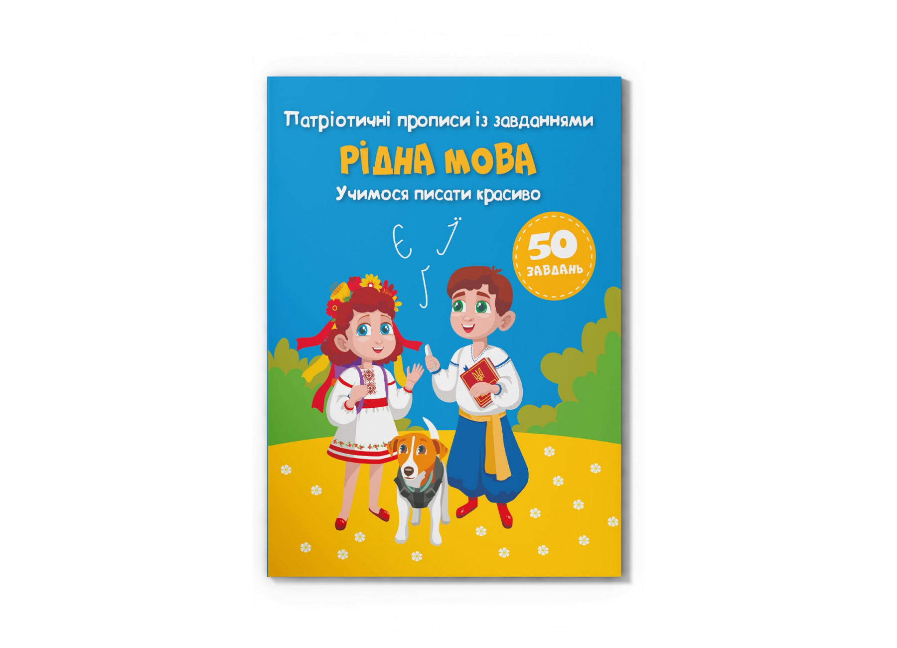 Книжка А5 Патріотичні прописи із завданнями. Рідна мова. Учимося писати красиво