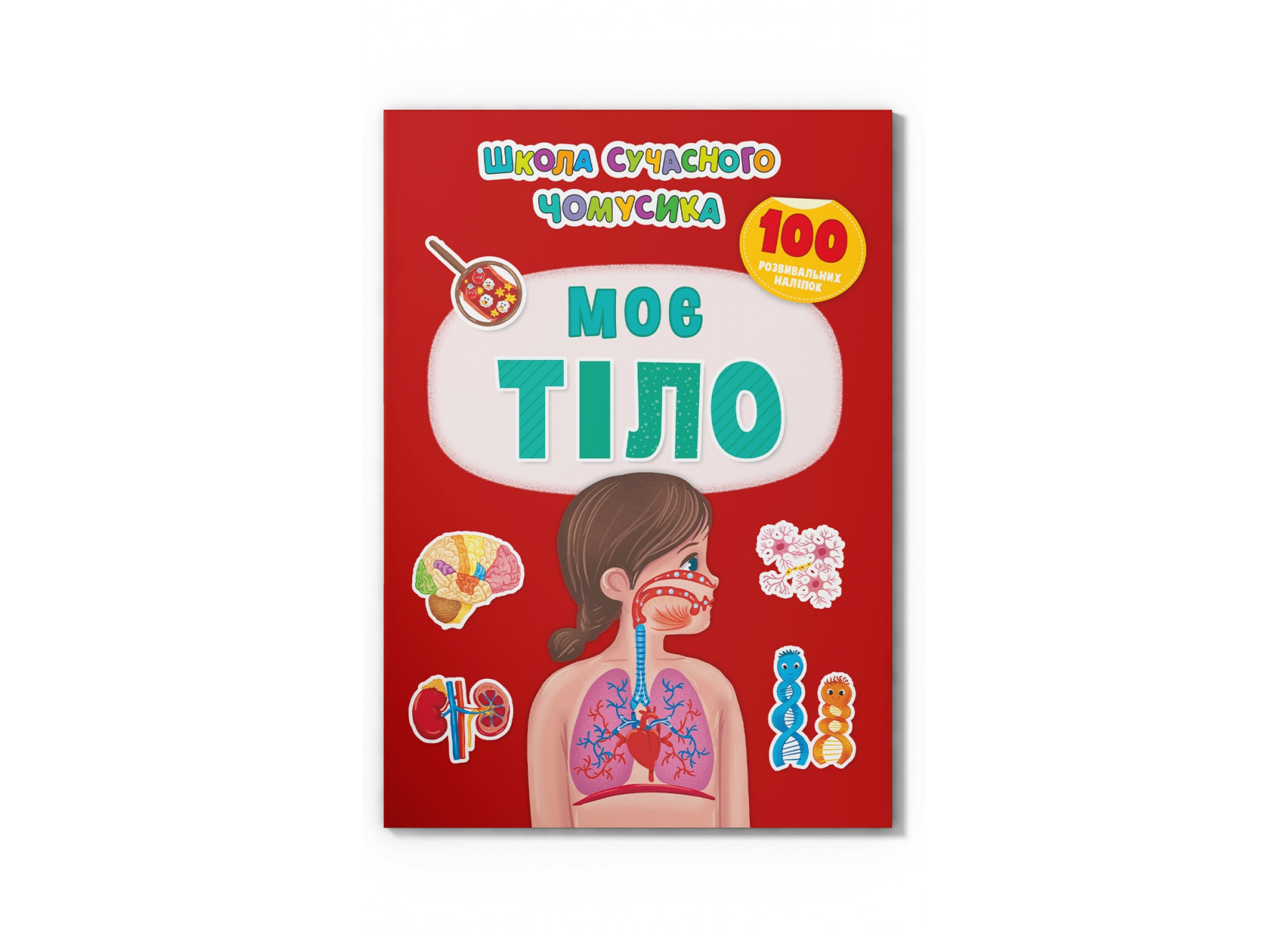 Книжка А4 «Школа сучасного чомусика. Моє тіло.100 розвив. наліпок»