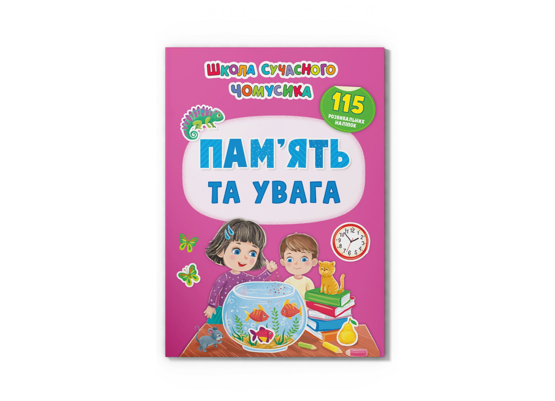 Книжка А4 Школа сучасного чомусика. Пам’ять та увага.115 розвив. наліпок