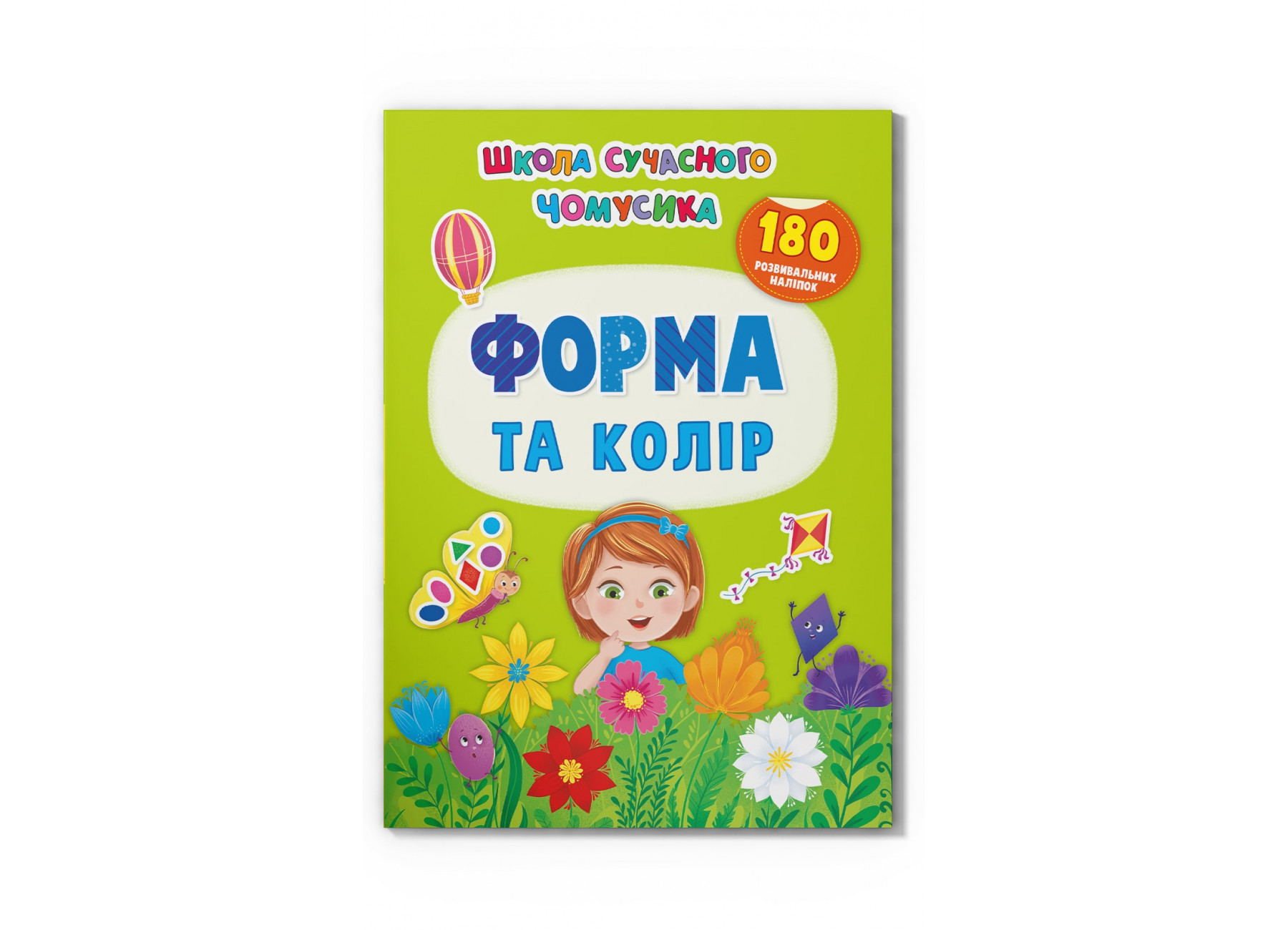 Книжка А4 «Школа сучасного чомусика. Форма та колір.180 розвив. наліпок»