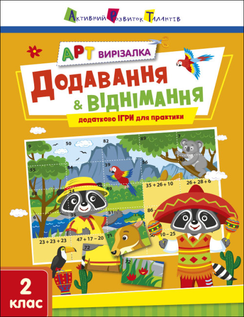 Книжка А4 «АРТ вирізалка: Додавання і віднімання»