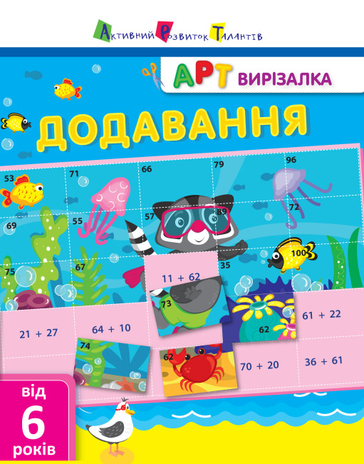 Книжка А4 «АРТ вирізалка: Додавання»
