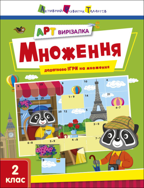 Книжка А4 «АРТ вирізалка: Множення»