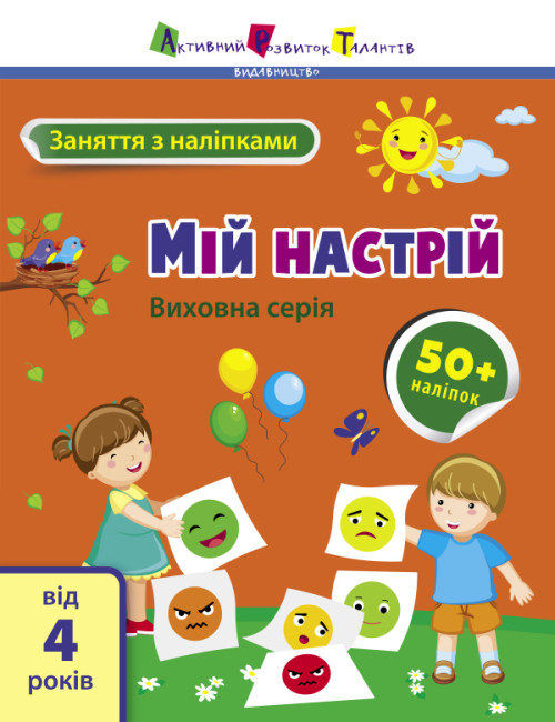 Книжка А4 «АРТ Заняття з наліпками: Мій настрій»
