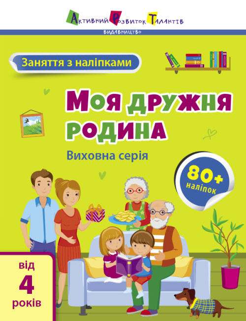 Книжка А4 «АРТ Заняття з наліпками: Моя дружня родина»