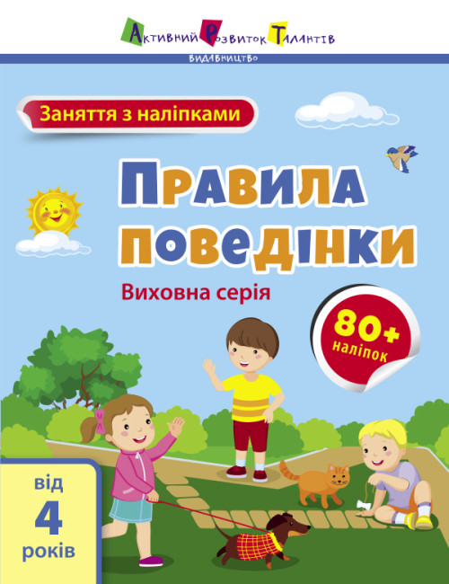 Книжка А4 «АРТ Заняття з наліпками: Правила поведінки»