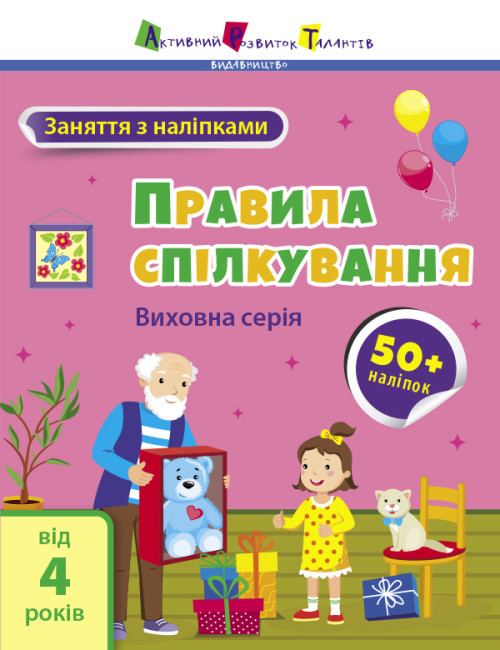 Книжка А4 «АРТ Заняття з наліпками: Правила спілкування»