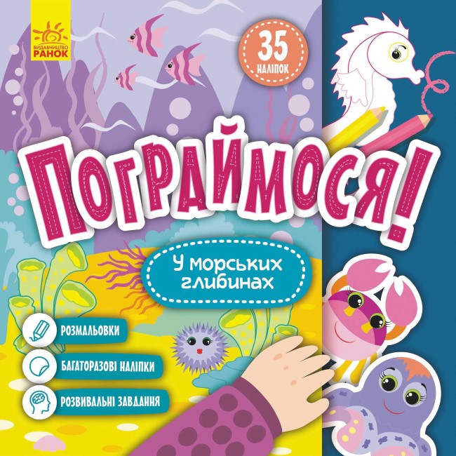 Книжка В5 «Кенгуру. Пограймося. У морських глибинах» (українською)
