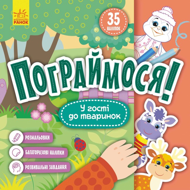 Книжка В5 «Кенгуру. Пограймося. У гості до тваринок» (українською)