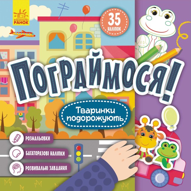 Книжка В5 «Кенгуру. Пограймося. Тваринки подорожують» (українською)
