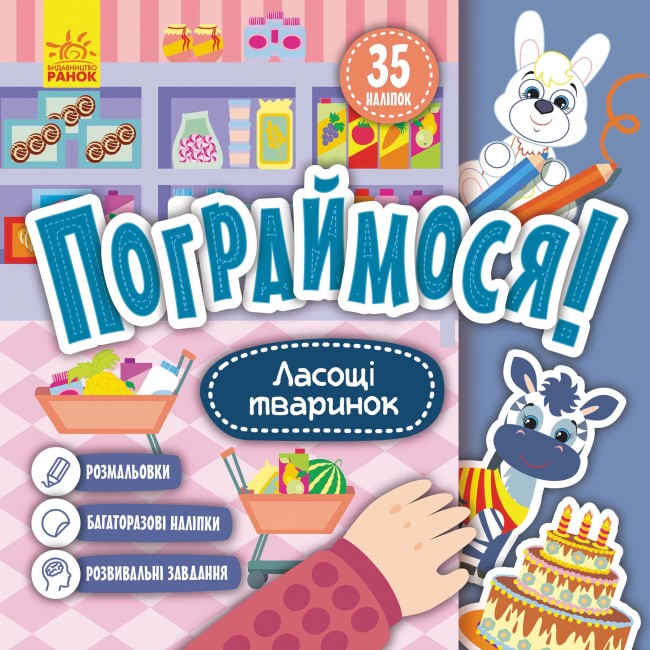 Книжка В5 «Кенгуру. Пограймося. Ласощі тваринок» (українською)