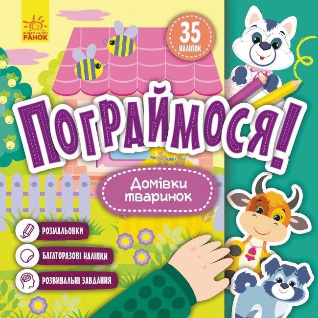 Книжка В5 «Кенгуру. Пограймося. Домівки тваринок» (українською)