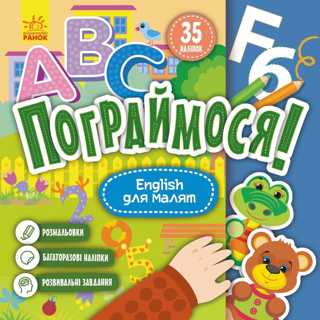Книжка В5 «Кенгуру. Пограймося. English для малят» (українською)