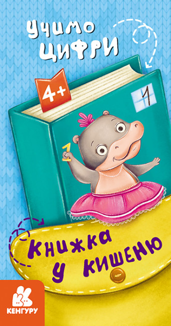 Книжка В6 «Кенгуру. Книжка у кишеню. Учимо цифри»