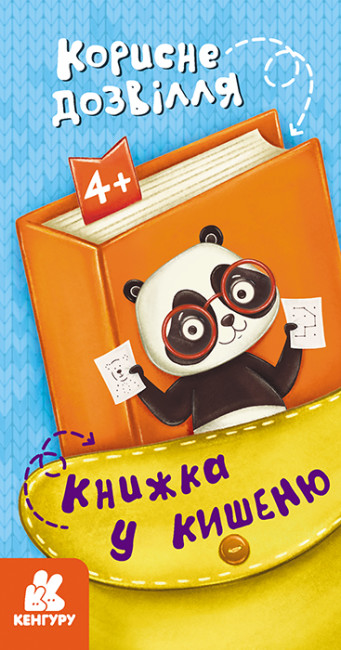 Книжка В6 «Кенгуру. Книжка у кишеню. Корисне дозвілля»