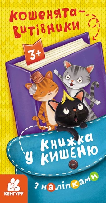 Книжка В6 «Кенгуру. Книжка у кишеню з наліпками. Кошенята-витівники»