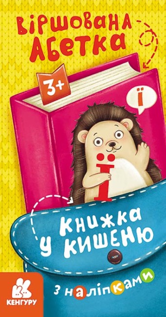 Книжка В6 «Кенгуру. Книжка у кишеню з наліпками. Віршована абетка»