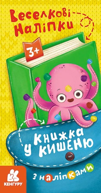 Книжка В6 «Кенгуру. Книжка у кишеню з наліпками. Веселкові наліпки»