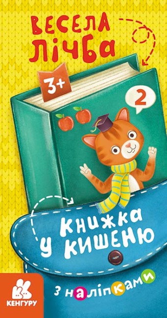 Книжка В6 «Кенгуру. Книжка у кишеню з наліпками. Весела лічба»