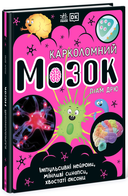 Книжка А4 Розширення світогляду: Карколомний мозок. Імпульсивні нейрони, мінливі синапси, хвостаті аксони