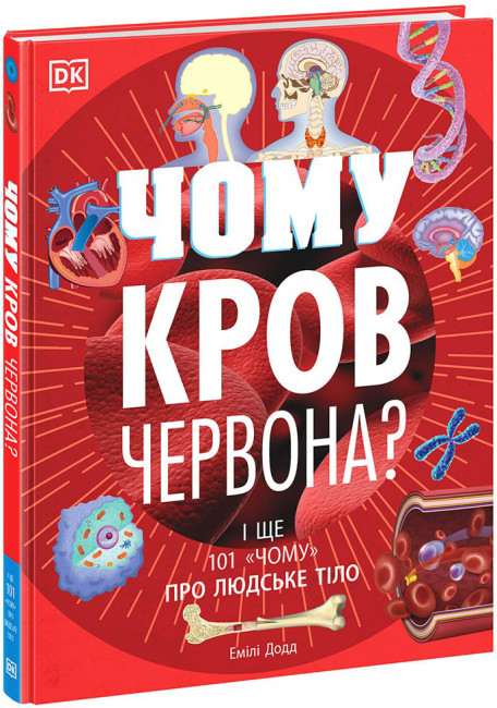 Книжка А4 Розширення світогляду: Чому кров червона? І ще 101 чому про людське тіло