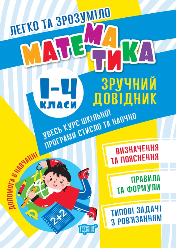 Книжка А5 «Легко та зрозуміло Математика. Зручний довідник.1 - 4 кл»