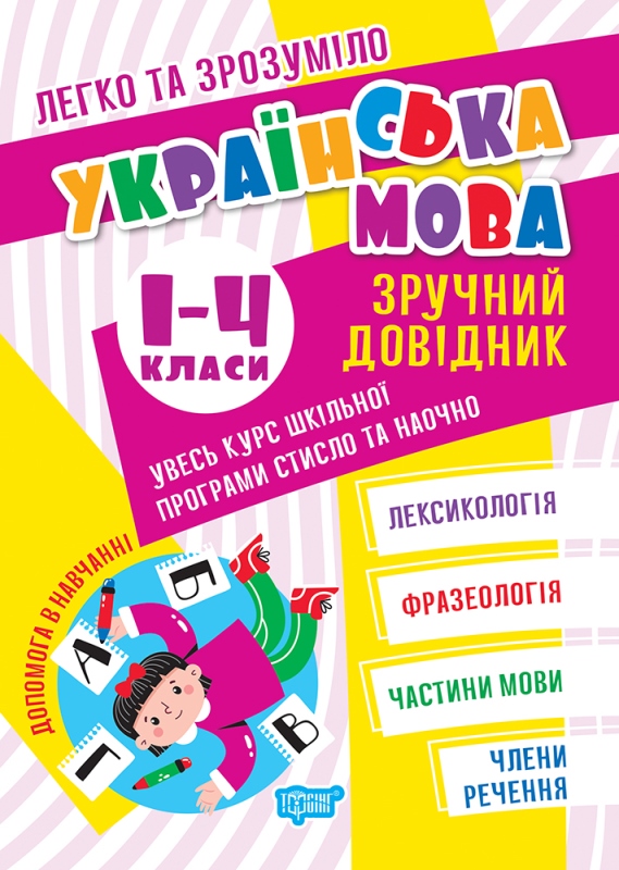 Книжка А5 Легко та зрозуміло українською мова. Зручний довідник.1 - 4 кл