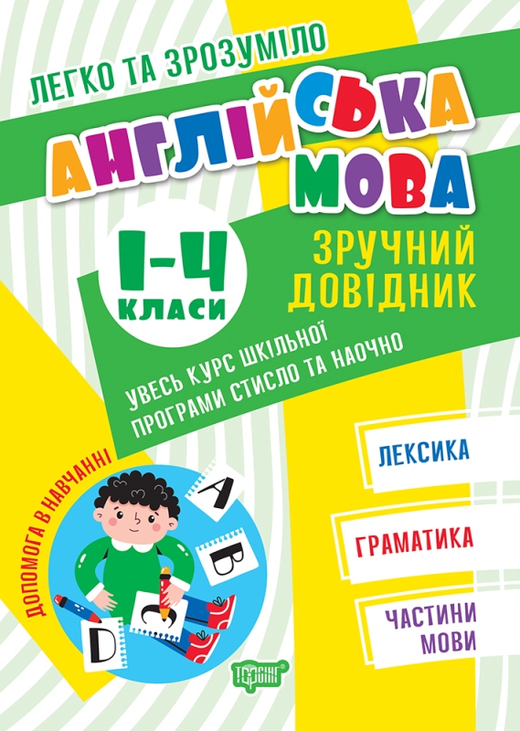 Книжка А5 Легко та зрозуміло англійською мова. Зручний довідник.1 - 4 кл