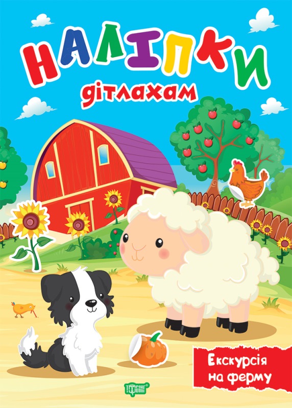 Книжка А5 «Наліпки дітлахам Екскурсія на ферму»