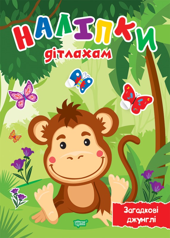 Книжка А5 «Наліпки дітлахам.Загадкові джунглі»