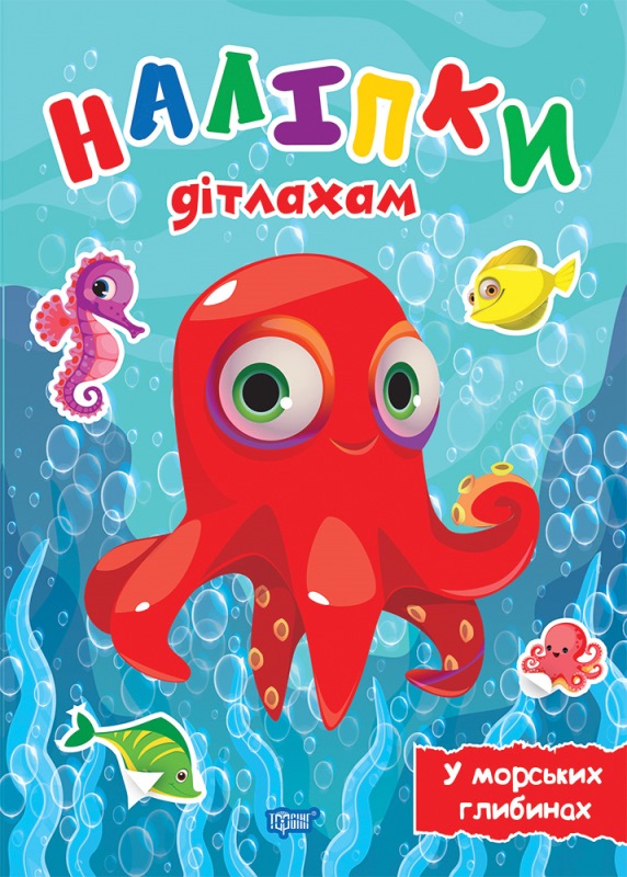 Книжка А5 «Наліпки дітлахам. У морських глибинах»