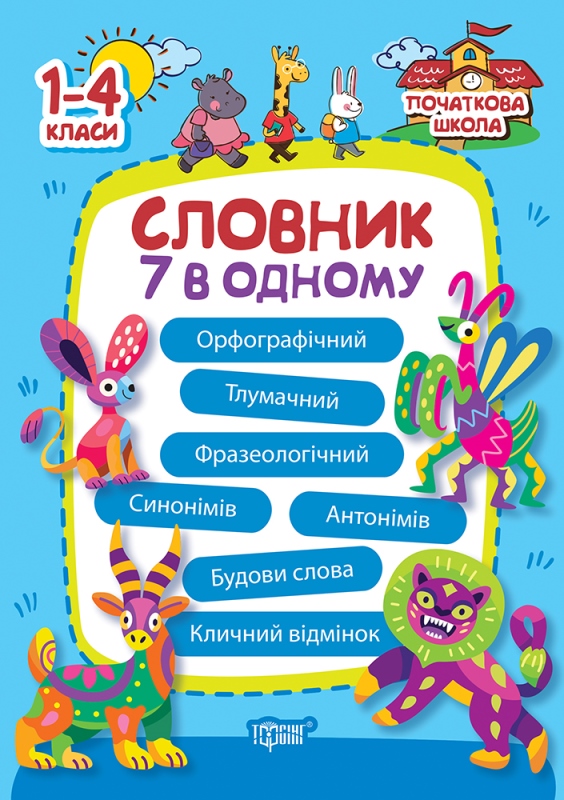Книжка А5 Початкова школа Словник 7 в 1″