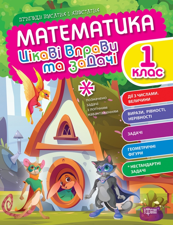 Книжка А4 «Пригоди вусатих і хвостатих. Математика. 1 клас»