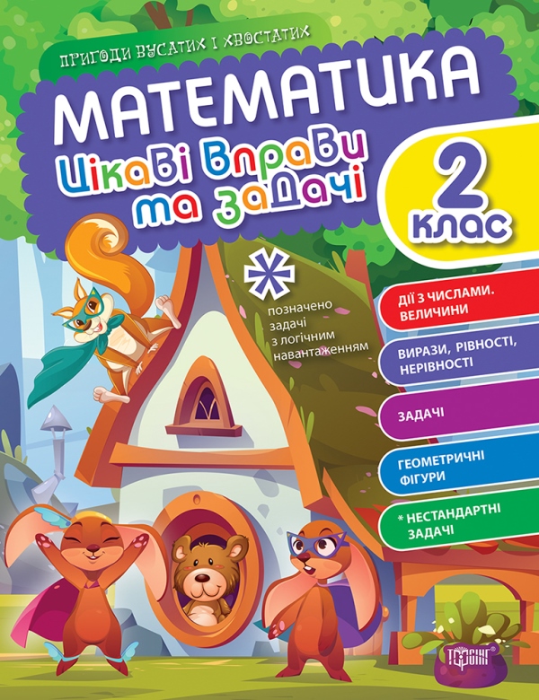 Книжка А4 «Пригоди вусатих і хвостатих. Математика. 2 клас»