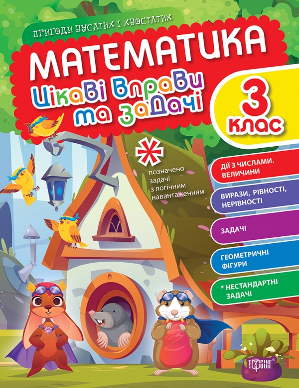 Книжка А4 «Пригоди вусатих і хвостатих. Математика. 3 клас»