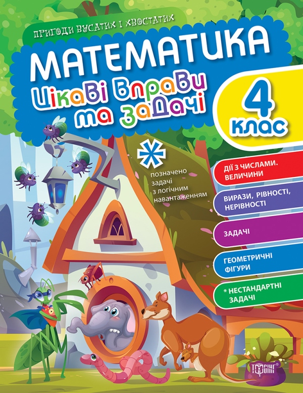 Книжка А4 «Пригоди вусатих і хвостатих. Математика. 4 клас»