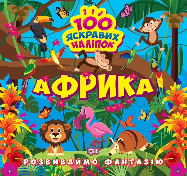 Книжка В5 «Розвиваймо фантазію. Африка»