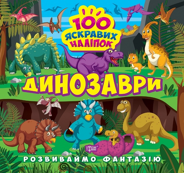 Книжка В5 Розвиваймо фантазію. Динозаври