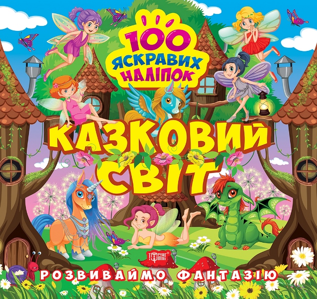 Книжка В5 «Розвиваймо фантазію. Казковий світ»