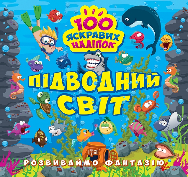 Книжка В5 «Розвиваймо фантазію. Підводний світ»