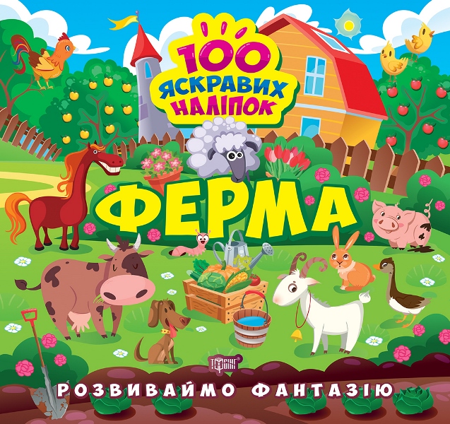 Книжка В5 «Розвиваймо фантазію. Ферма»