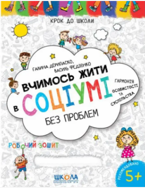 Книжка А4 «Крок до школи. Вчимось жити в соціумі без проблем» (4-6років)