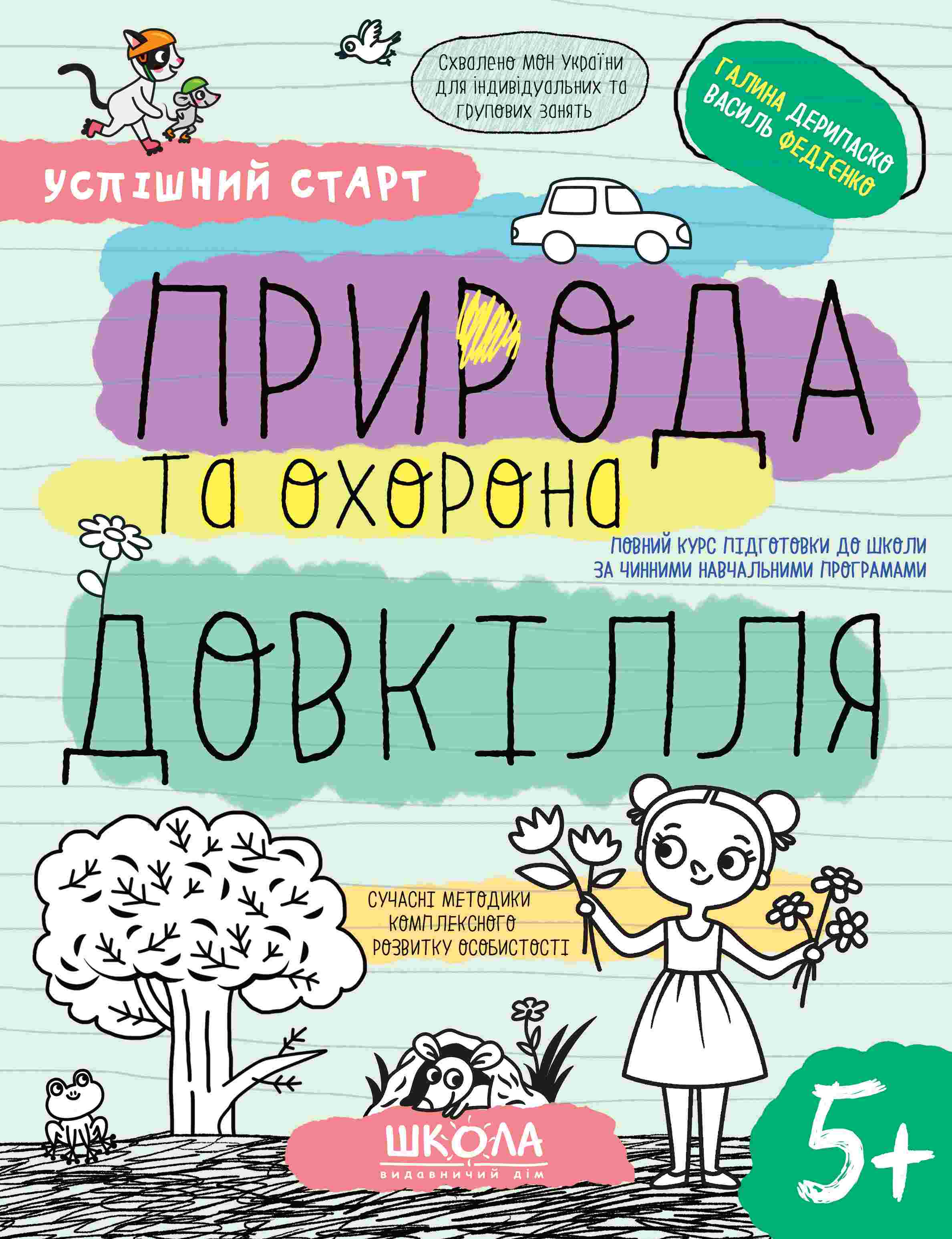 Зошит робочий А4 «Успішний старт. Природа та охорона довкілля»