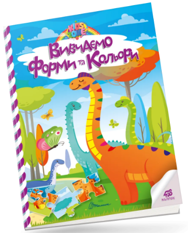 Книжка А4 «Kids zone: Вивчаємо форми та кольори»