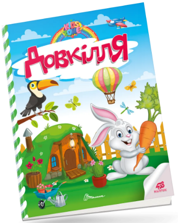 Книжка А4 «Kids zone: Довкілля»